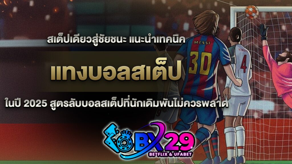 แทงบอลสเต็ป