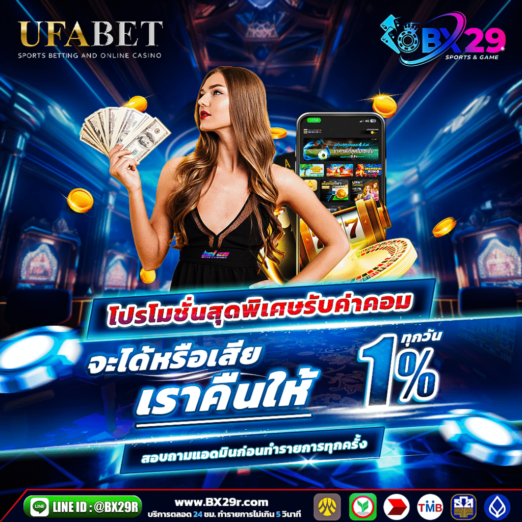 BX29 คืนค่าคอม-1%-ทุกยอดเทิร์น