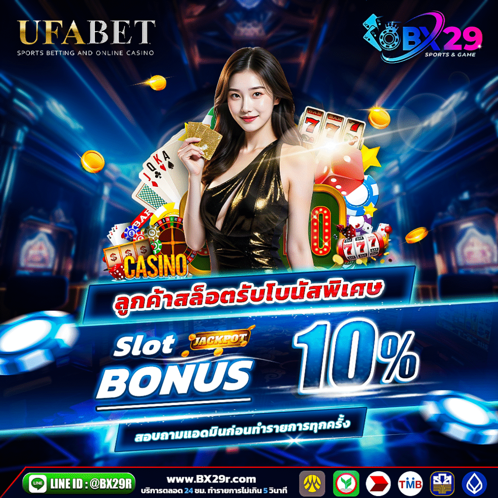 BX29 ลูกค้าสล็อตรับโบนัส-10%