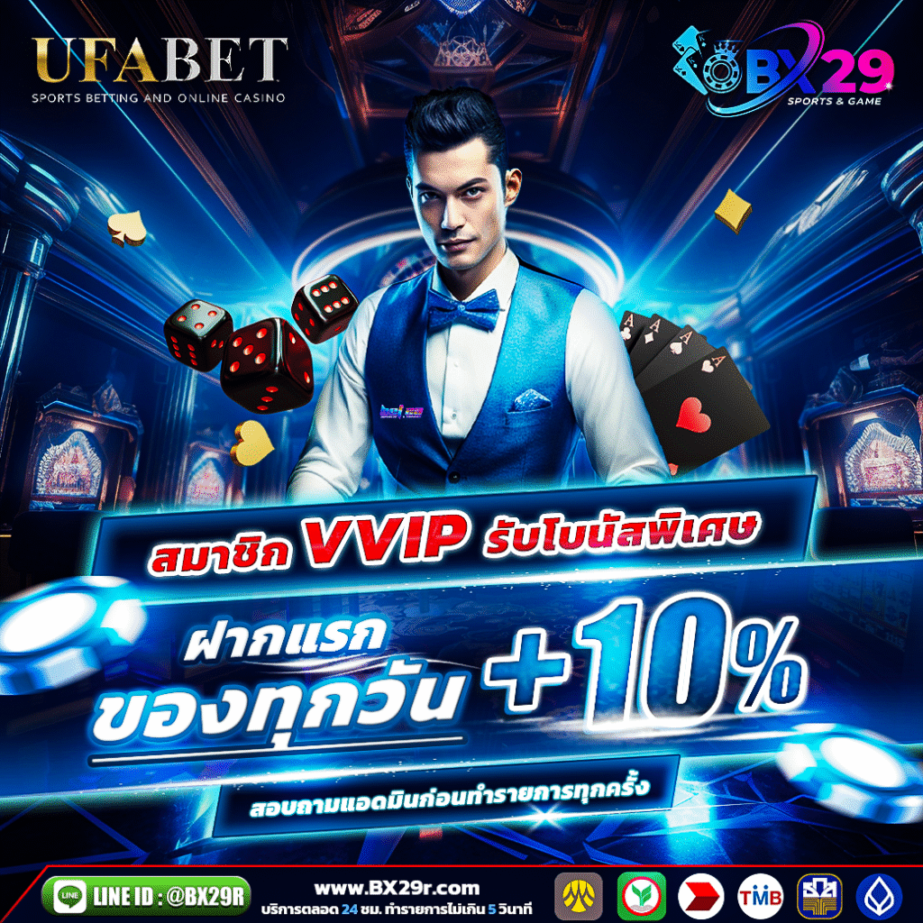 BX29 สมาชิก-VVip-รับโบนัส-10%