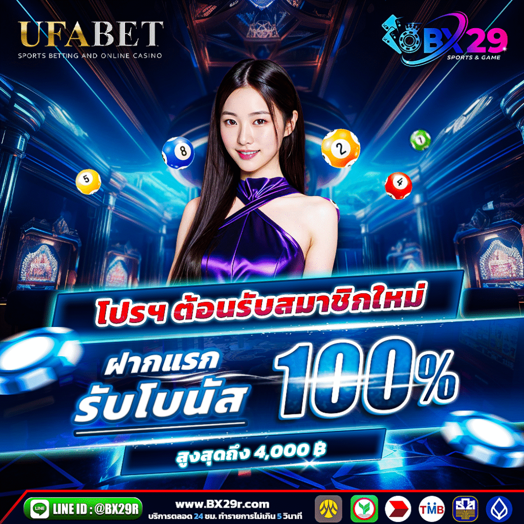 BX29R สมาชิกใหม่รับ-100%