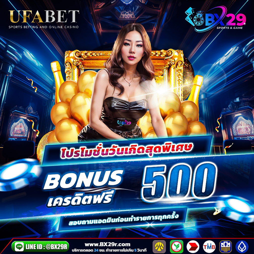 BX29 โปรโมชั่นวันเกิด-รับโบนัส-500-บาท